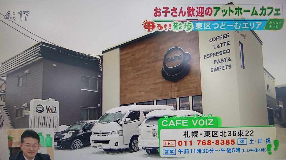 Cafe Voiz カフェボイズ みんなのテレビ で紹介されました 三愛地所 札幌の住まいを提供する総合デベロッパー