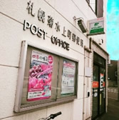 札幌菊水上町郵便局