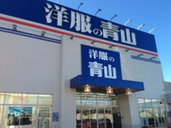 洋服の青山 札幌手稲前田店