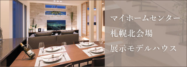 マイホームセンター札幌北会場展示モデルハウス