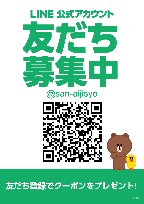 Line公式アカウント スタート 三愛地所 札幌の住まいを提供する総合デベロッパー