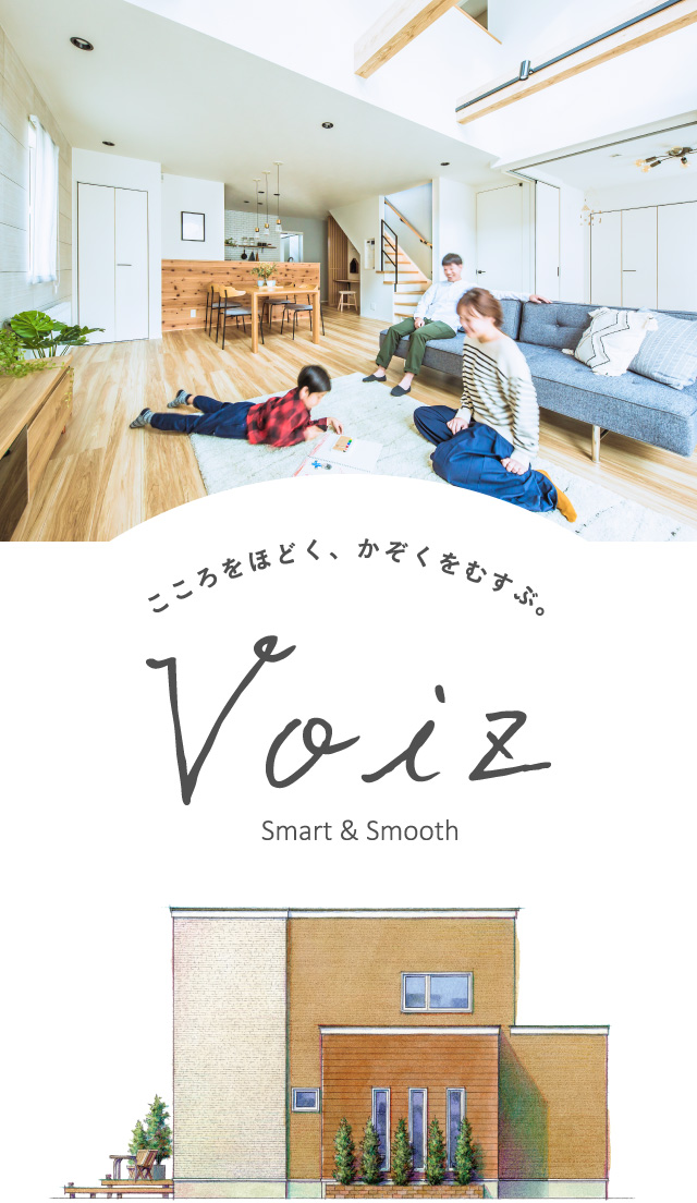 こころをほどく、かぞくをむすぶ。Voiz Smart & Smooth