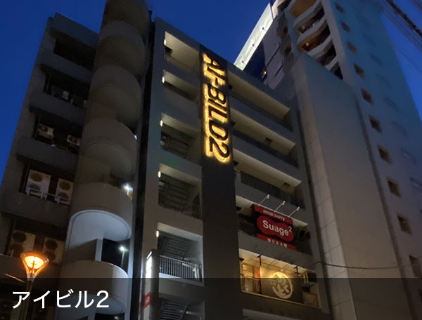 アイビル2