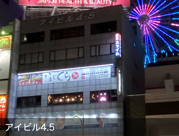 アイビル4.5