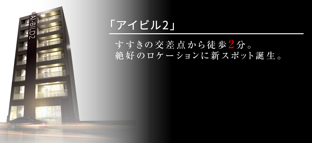 愛ビル2