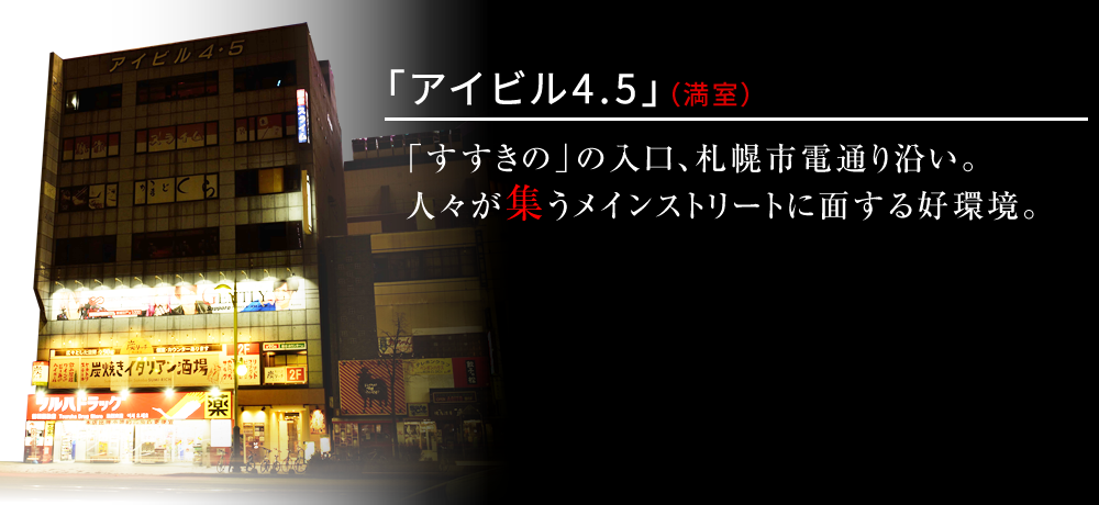 アイビル4.5