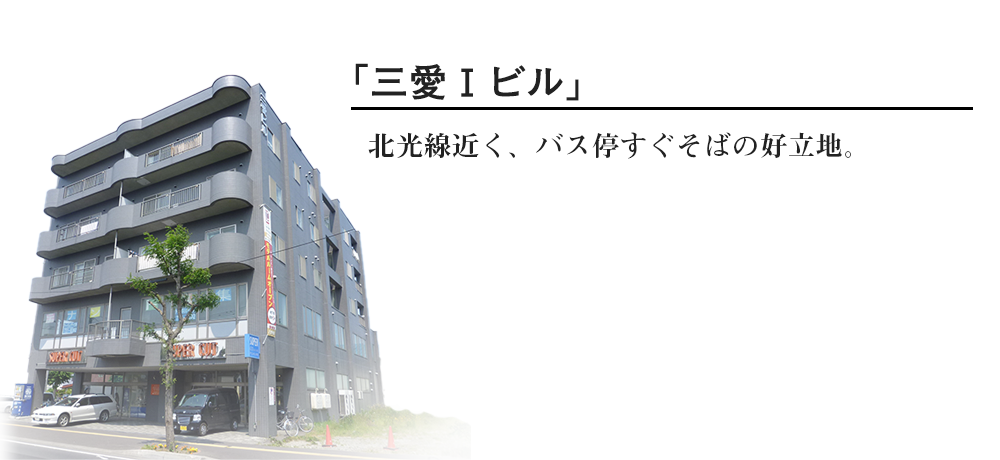 三愛Iビル
