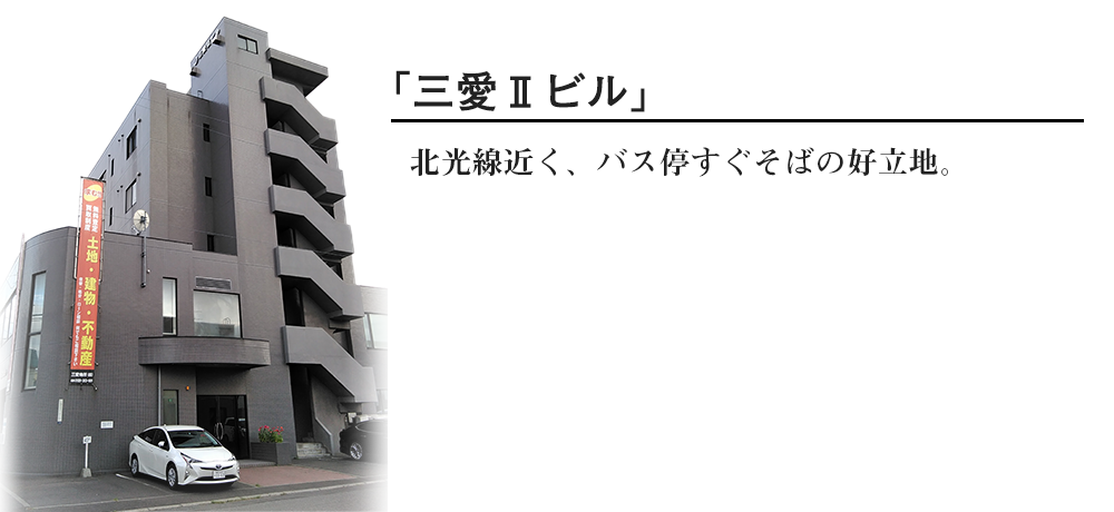 三愛IIビル