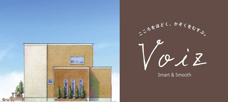 三愛地所のコンセプト住宅「Voiz Smart & Smooth」