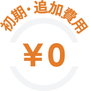 初期・追加費用¥0