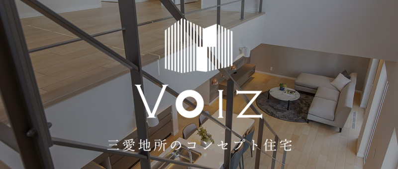 三愛地所のコンセプト住宅「Voiz」