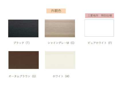 断熱サッシ 外観色