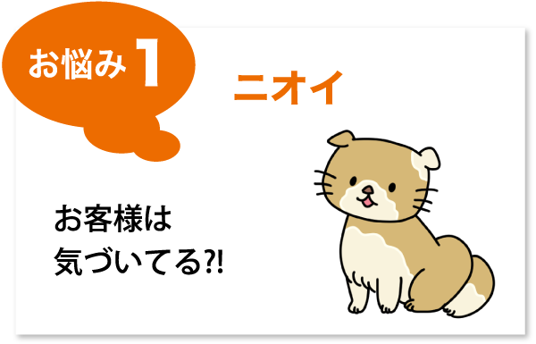 お悩み1ニオイ