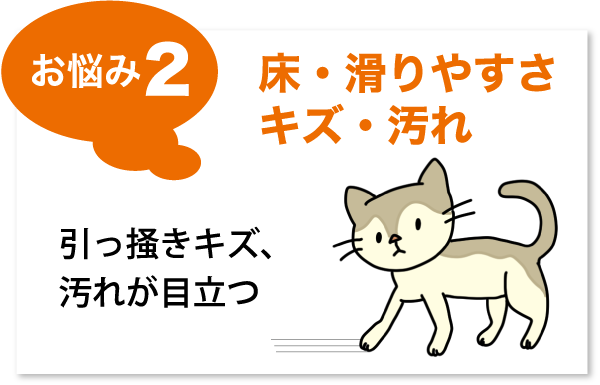お悩み2床・滑りやすさ キズ・汚れ