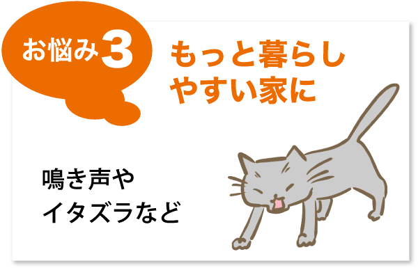 お悩み3もっと暮らしやすい家に