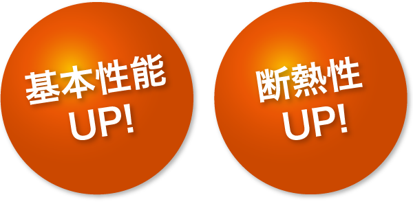 基本性能UP! 断熱性UP!