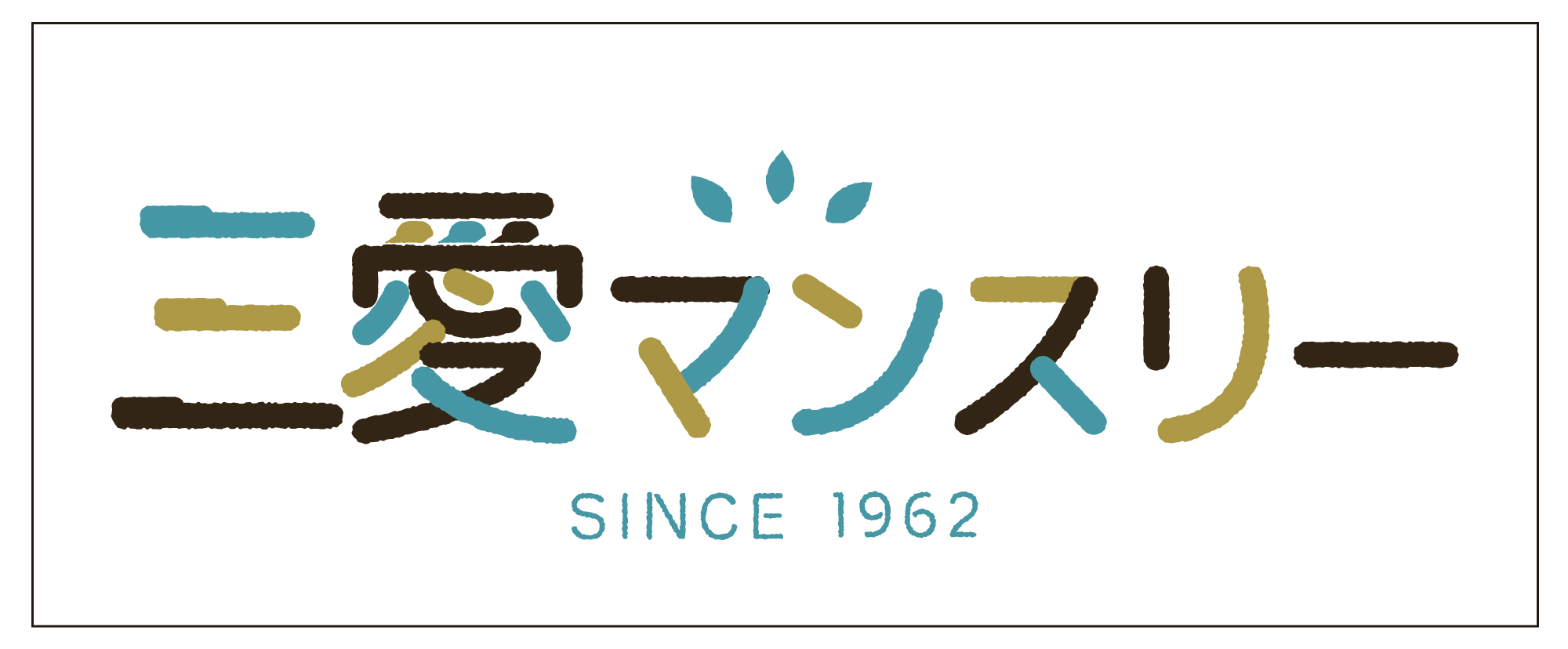 三愛マンスリー