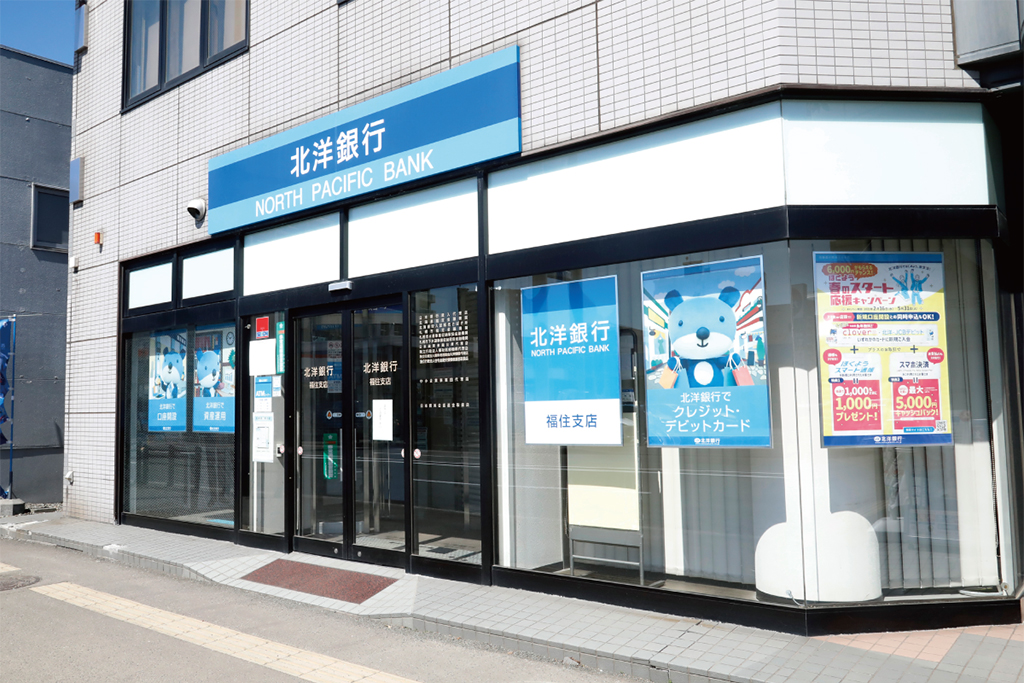 北洋銀行 福住支店