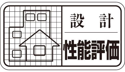 設計性能評価