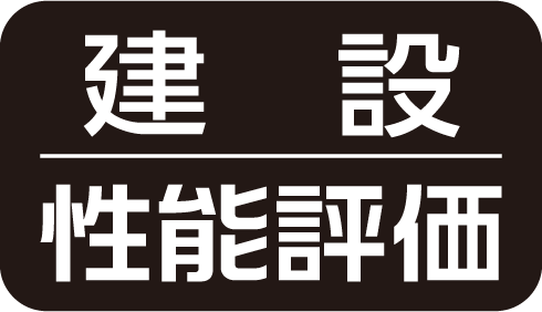 建設性能評価