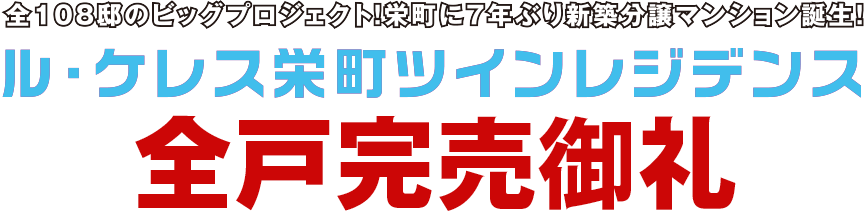 全108邸のビッグプロジェクト始動！　栄町に7年ぶり新築分譲マンション誕生！ ル・ケレス栄町ツインレジデンス建物内モデルルーム公開中