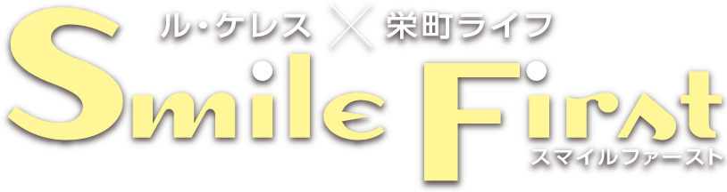 ル・ケレス×栄町ライフ Smile First スマイルファースト