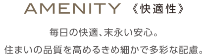 AMENITY（快適性）