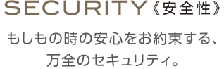 SECURITY（安全性）